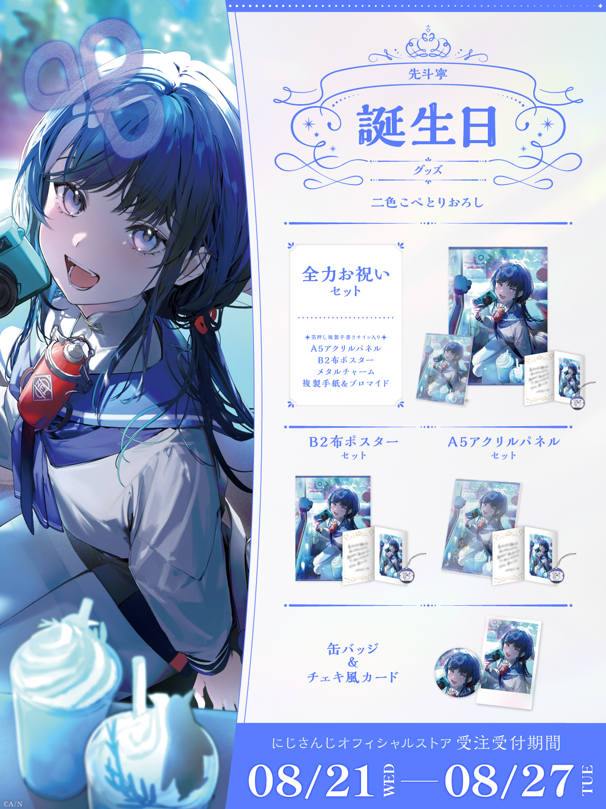 先斗寧誕生日グッズ2024の商品画像
