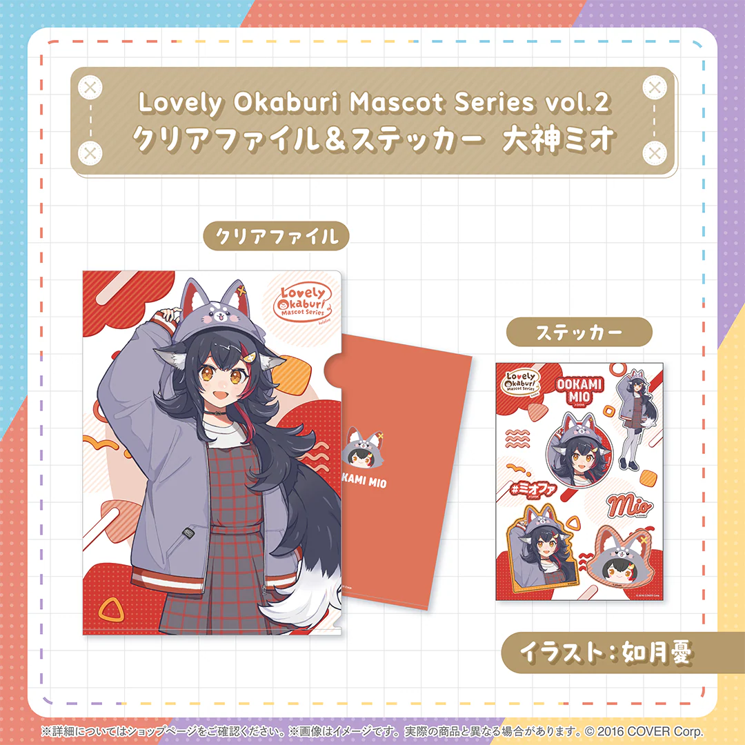 クリアファイル&ステッカー 大神ミオ