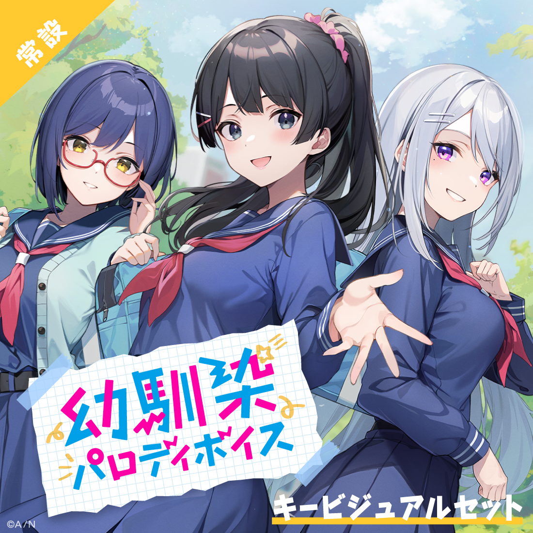 【常設】幼馴染パロディボイス - キービジュアルセット キービジュアルセット(静凛、月ノ美兎、樋口楓)の公式画像