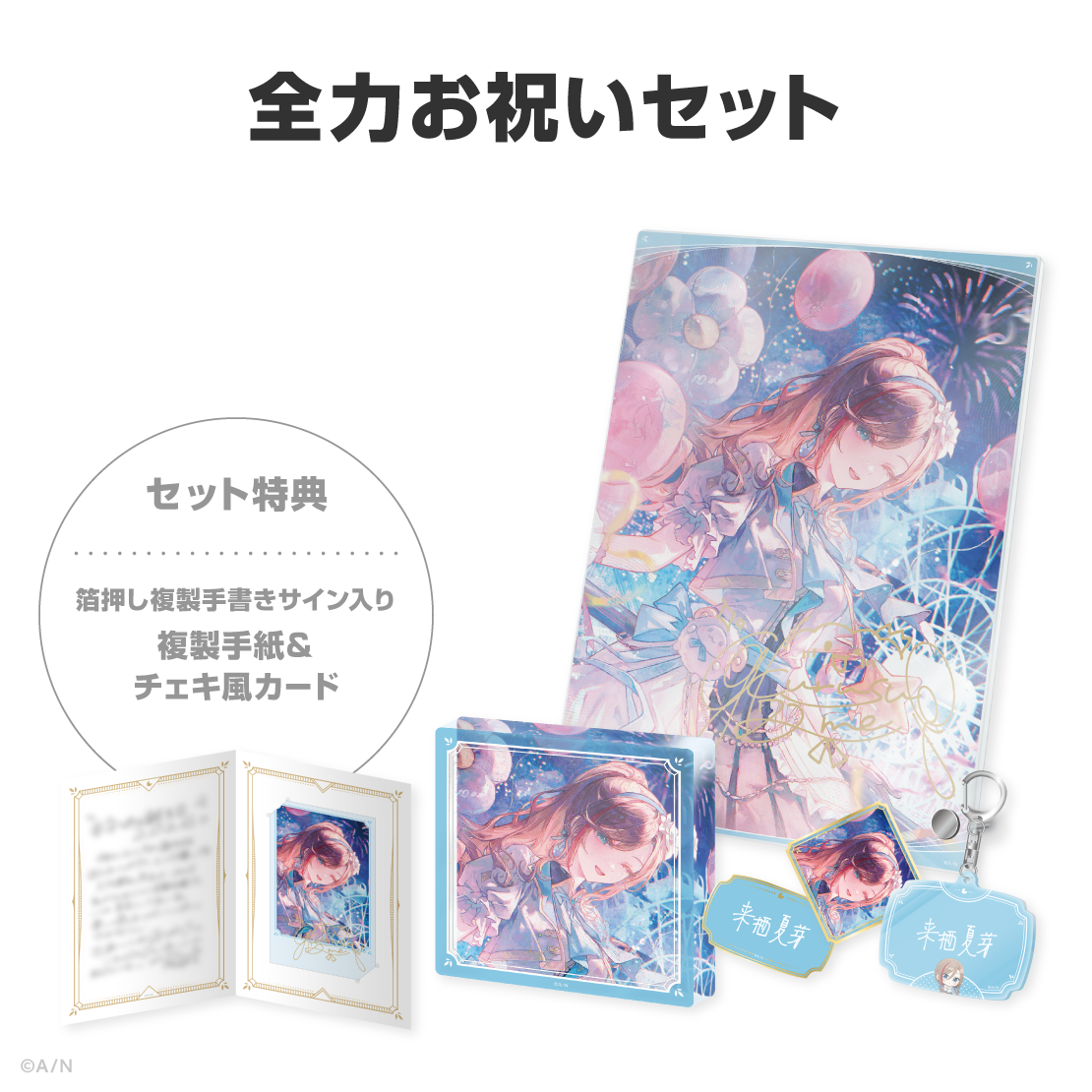 来栖夏芽誕生日グッズ&ボイス2026