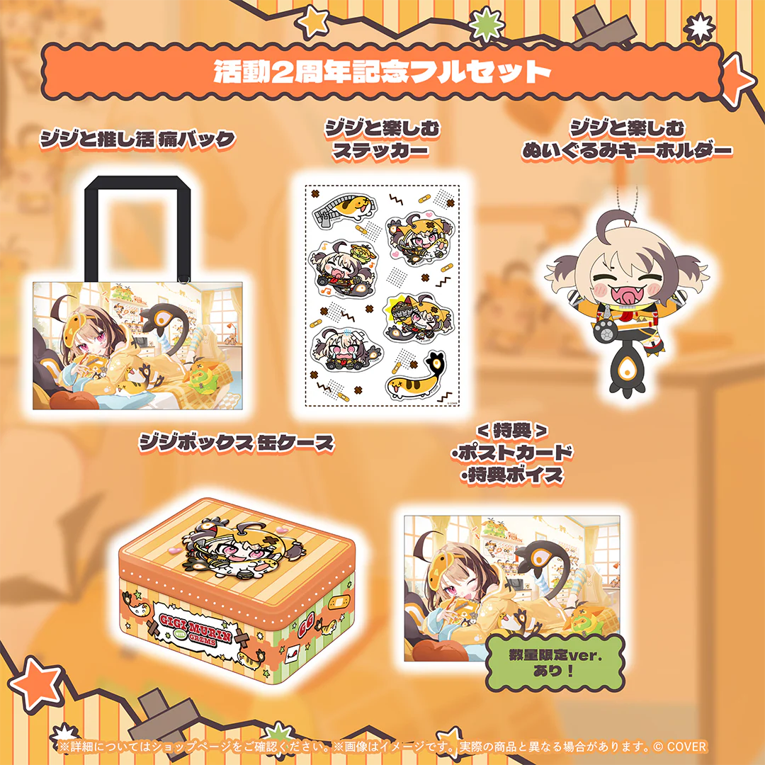 活動2周年記念フルセット 数量限定ver.