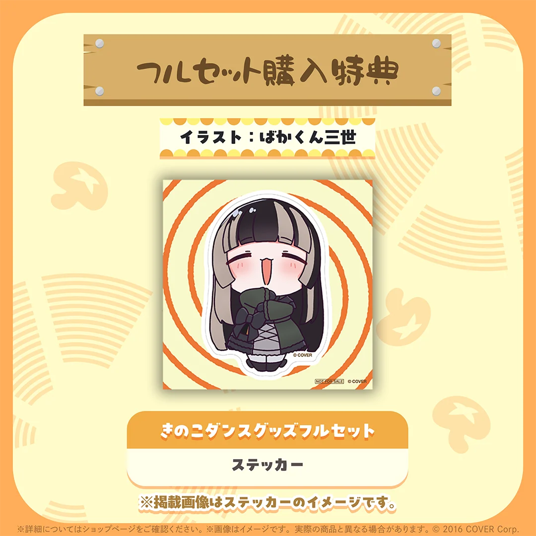 儒烏風亭らでん きのこダンスグッズの商品画像