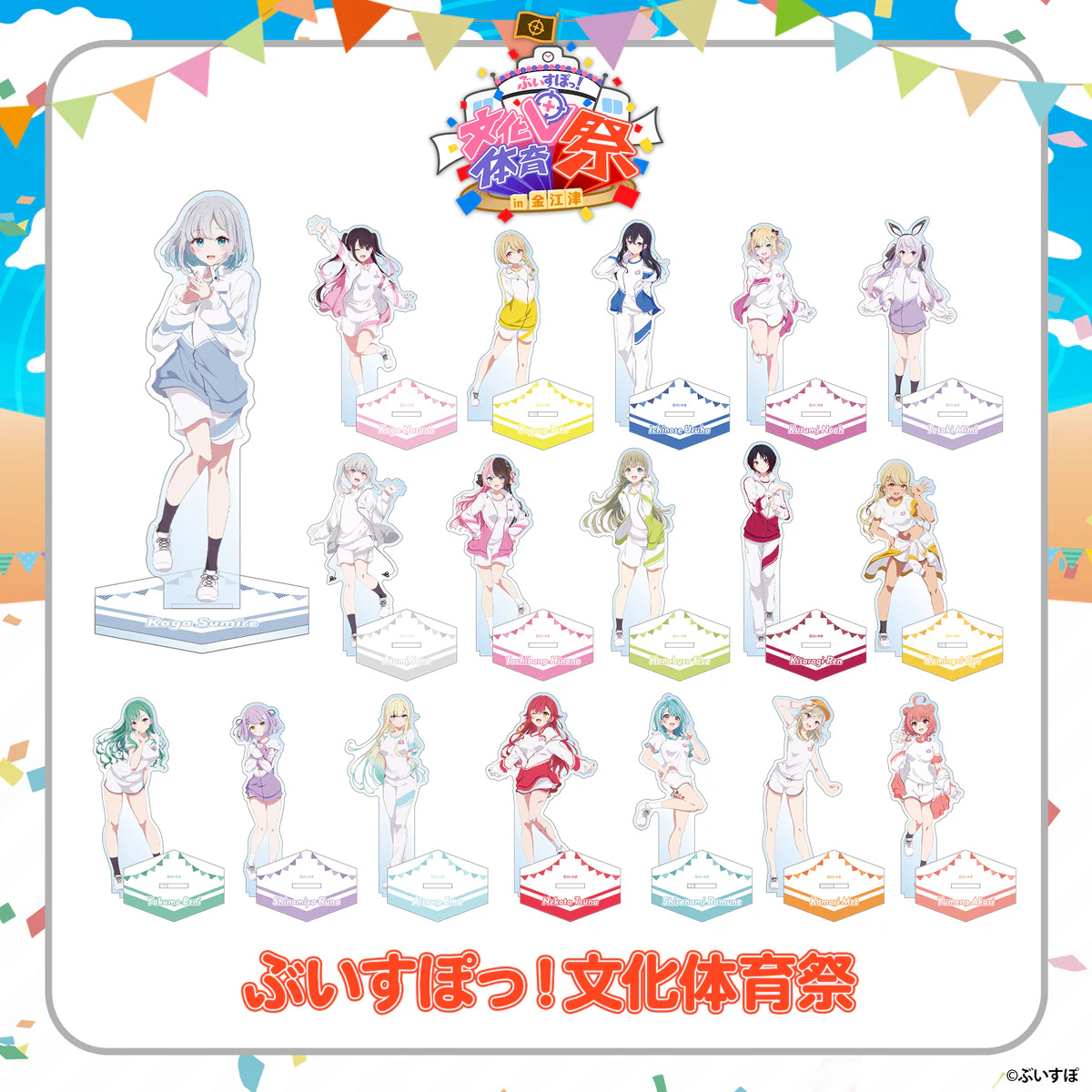 ぶいすぽっ!文化体育祭 通販限定アクリルスタンド ~体育祭~