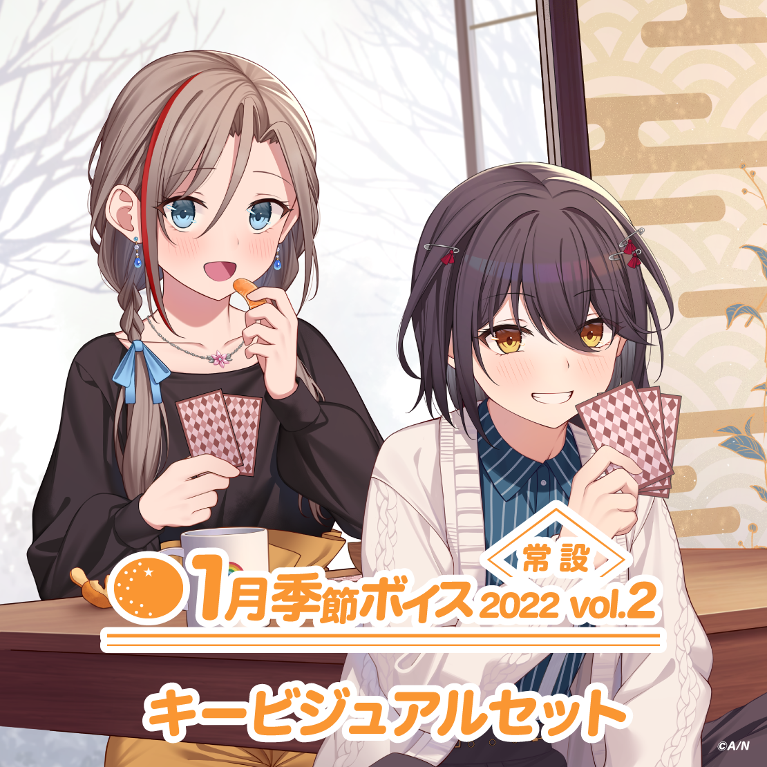 【常設】1月季節ボイス2022 Vol.2 - キービジュアルセット キービジュアルセット（来栖夏芽、ましろ爻）の公式画像