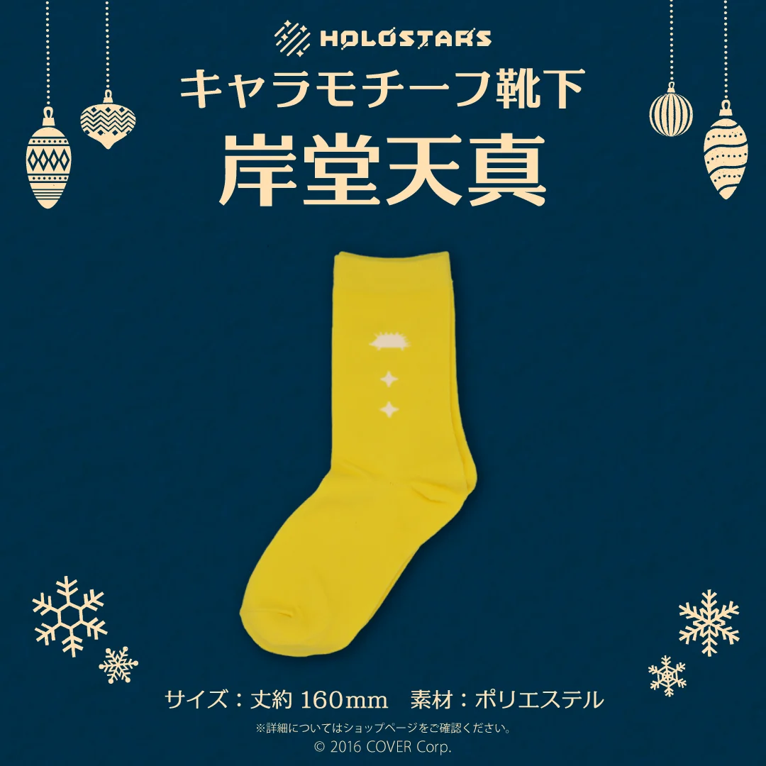 【再販】ホロスターズ キャラモチーフ靴下 ホロスターズ キャラモチーフ靴下 岸堂天真の公式画像