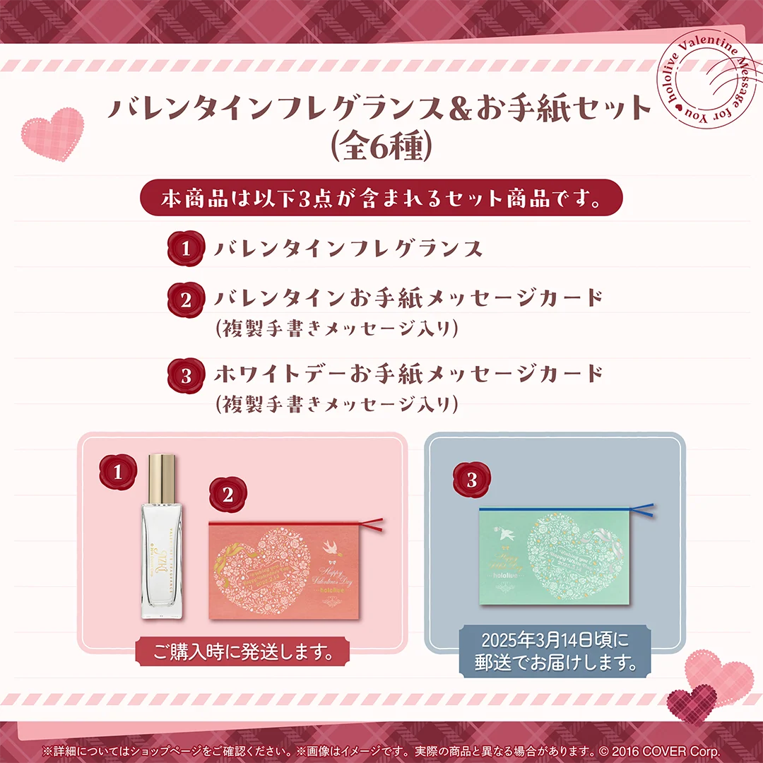 ホロライブバレンタイン ~Message for You~ バレンタインフレグランス&お手紙セットの商品画像