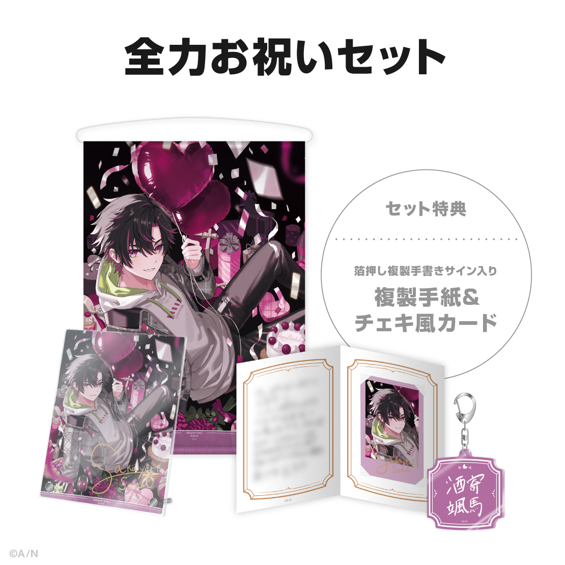 酒寄颯馬誕生日グッズ&ボイス2025の商品画像