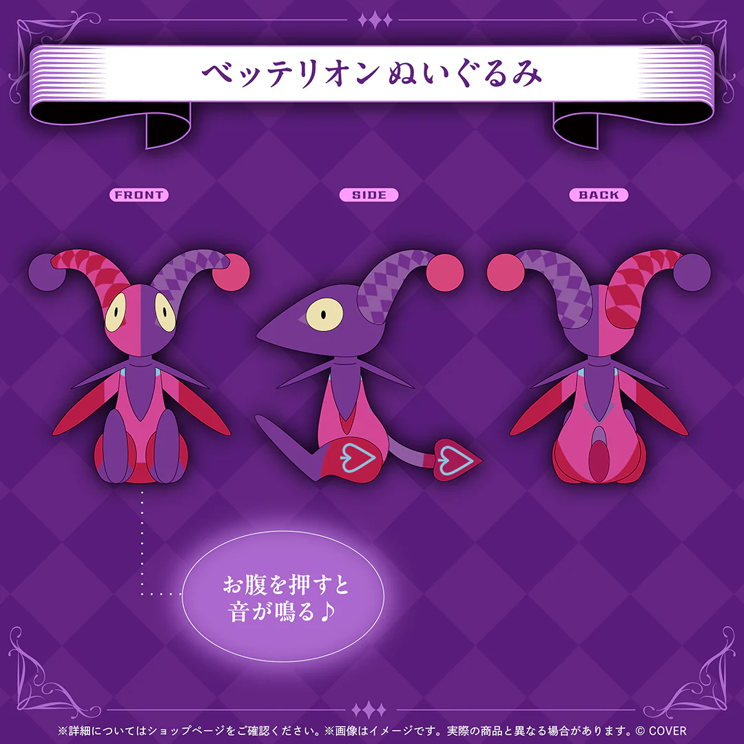 ガビス・ベッテル 誕生日記念2025 ベッテリオン ぬいぐるみの公式画像