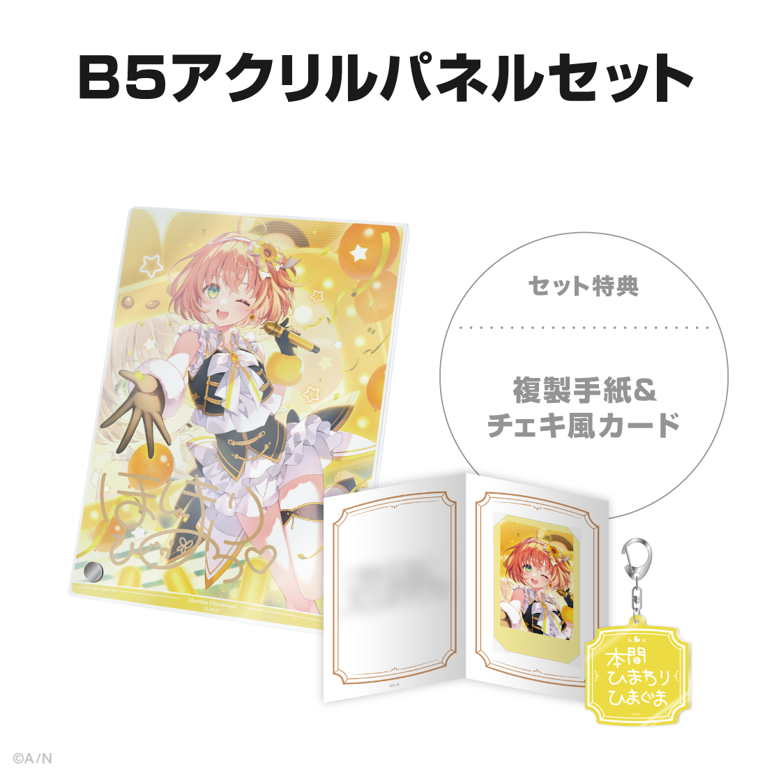 本間ひまわり誕生日グッズ&ボイス2025の商品画像
