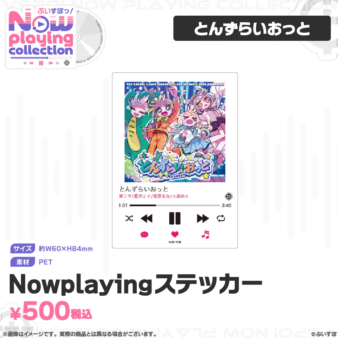 ぶいすぽっ！Nowplaying collection Nowplayingステッカーとんずらいおっとの公式画像