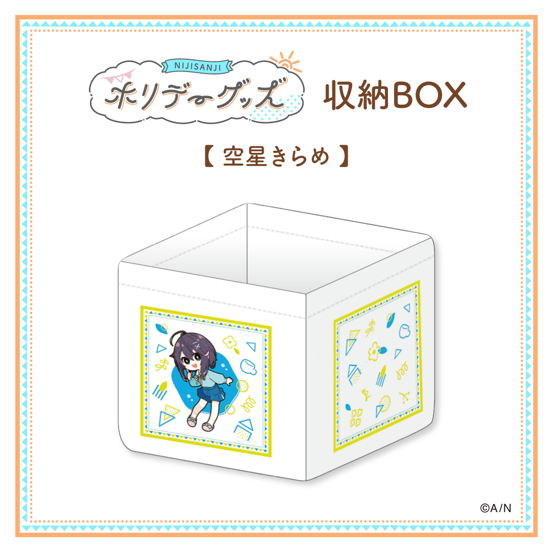 【ホリデーグッズ】収納BOX 空星きらめ