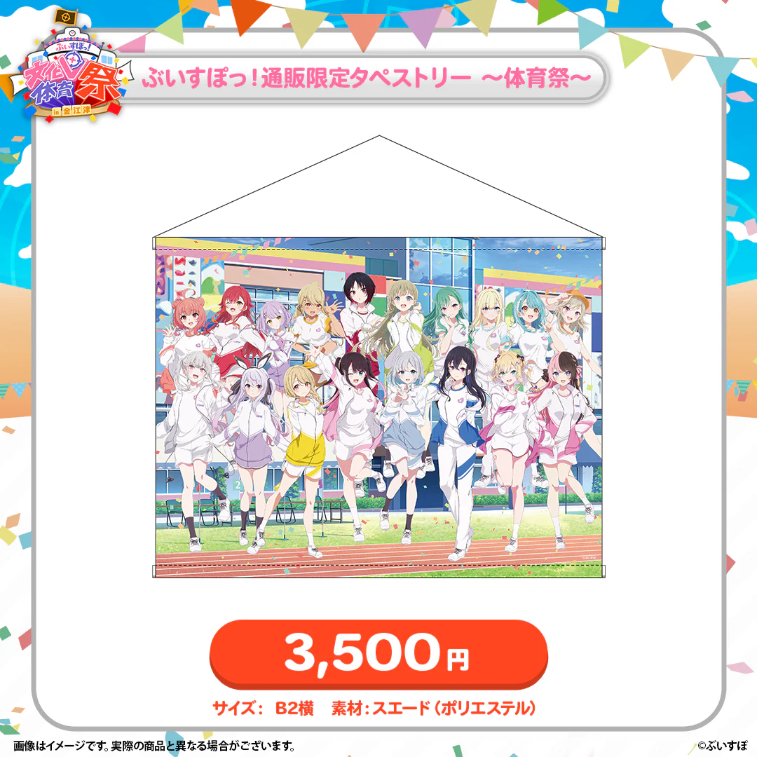 ぶいすぽっ!文化体育祭 通販限定グッズ タペストリー ~体育祭~