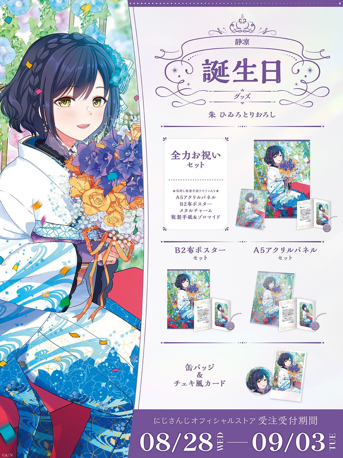 静凛誕生日グッズ2024の商品画像