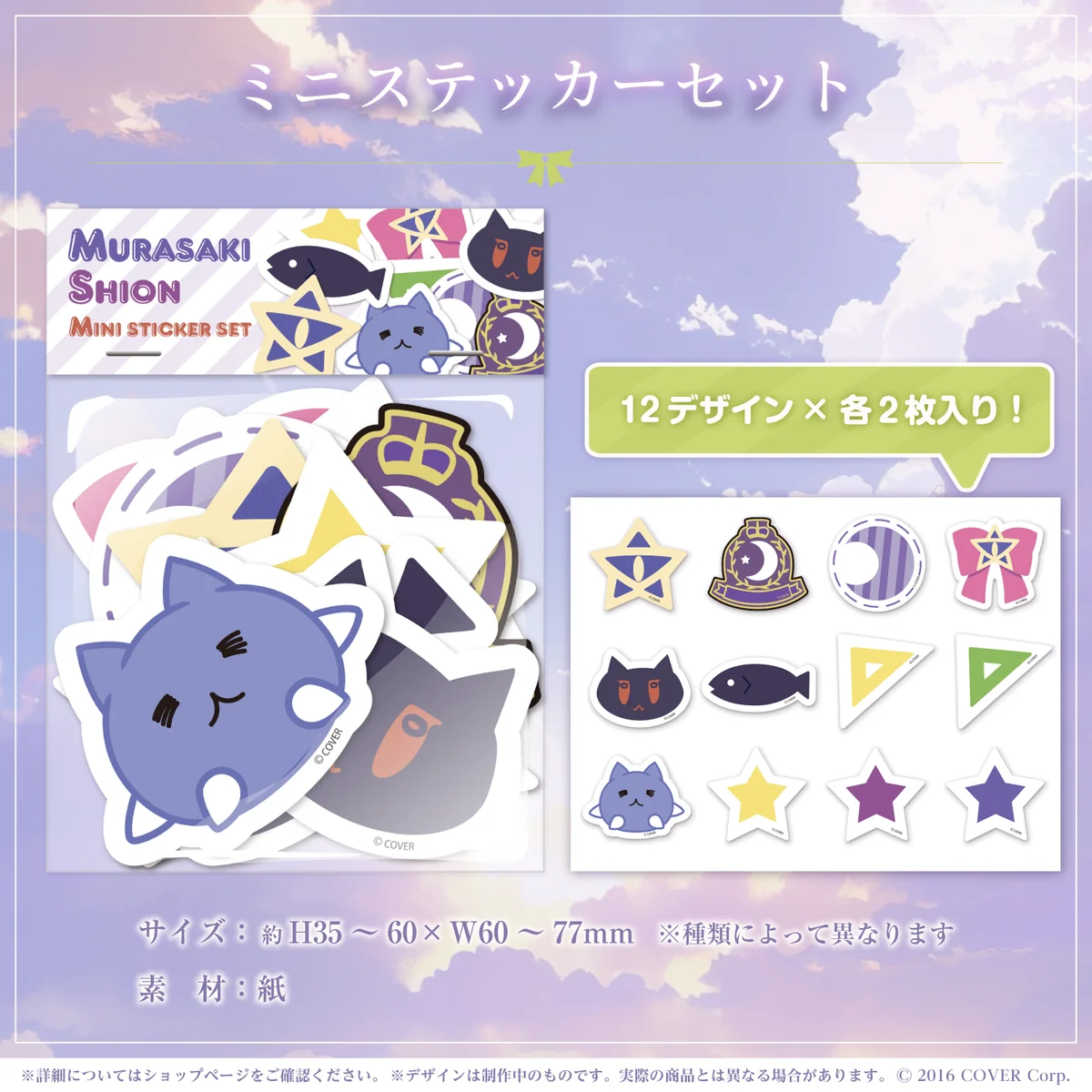 ミニステッカーセット
