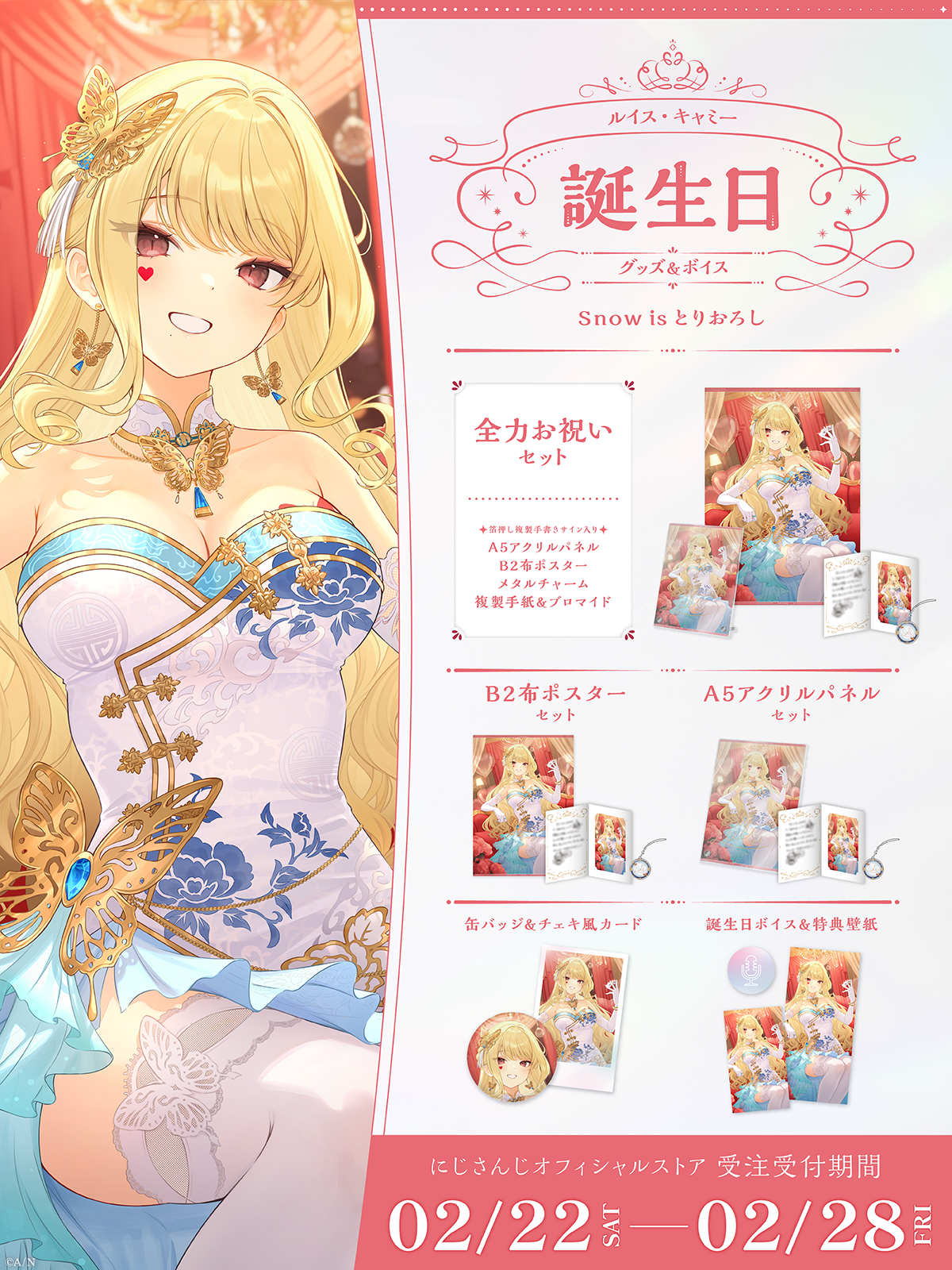 ルイス・キャミー誕生日グッズ&ボイス2025の商品画像