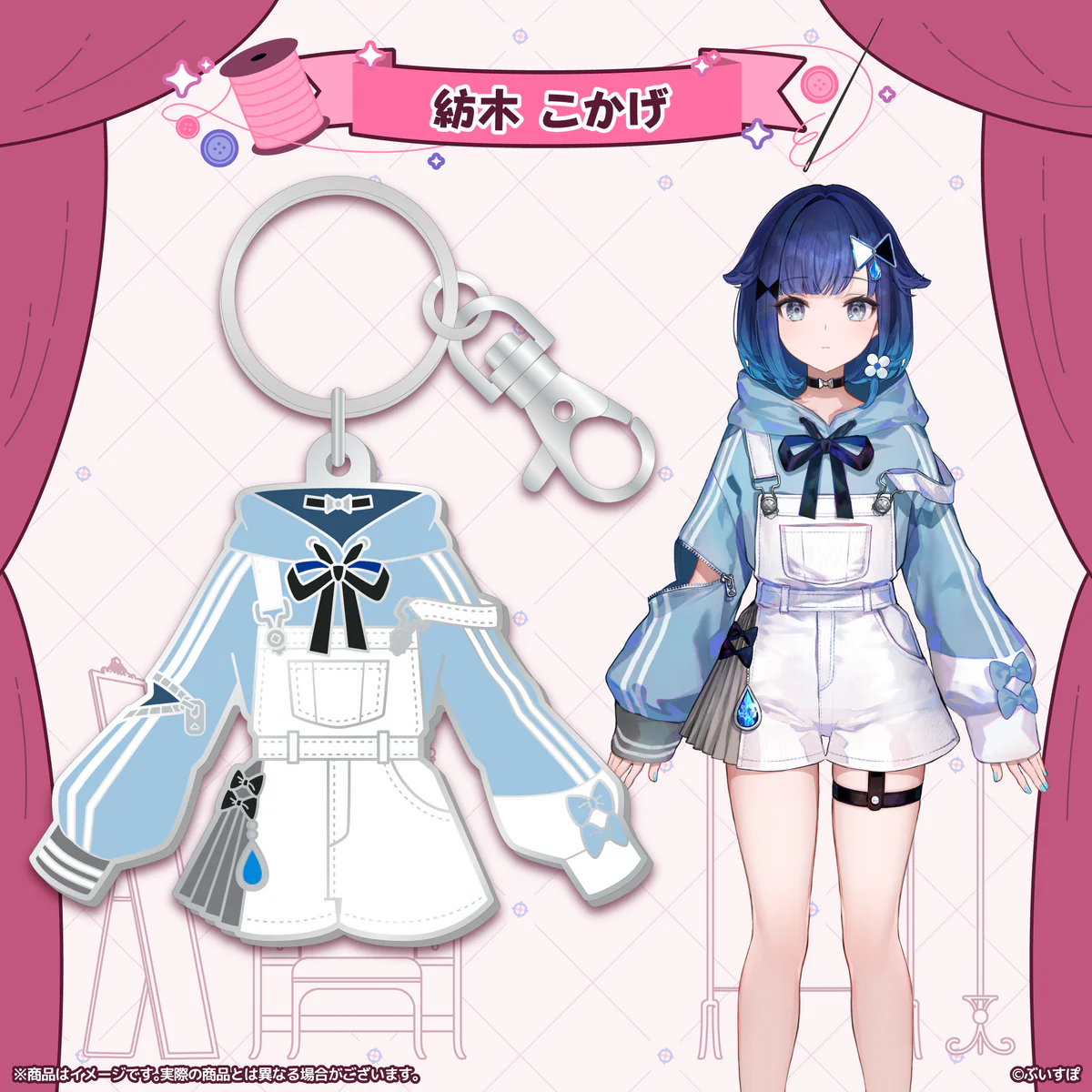 ぶいすぽっ！衣装メタルキーホルダー 紡木こかげの公式画像