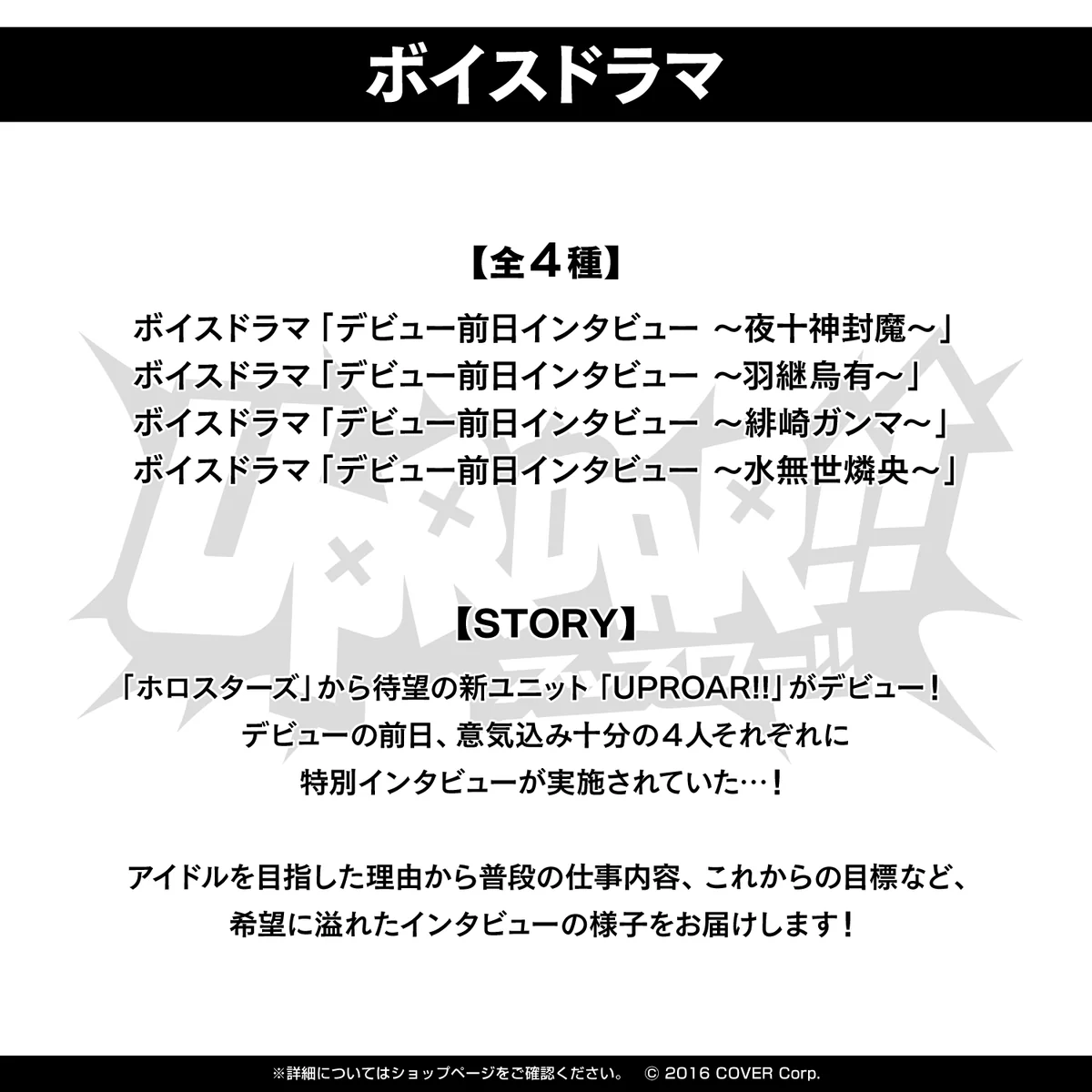 UPROAR!! デビュー記念 デジタルコンテンツ ボイスドラマ「デビュー前日インタビュー ～夜十神封魔～」の公式画像