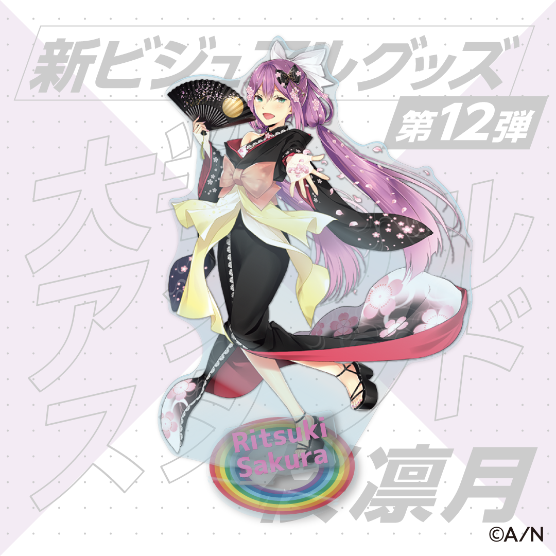 【新ビジュアルグッズ第12弾】大判アクリルスタンド 桜凛月の公式画像
