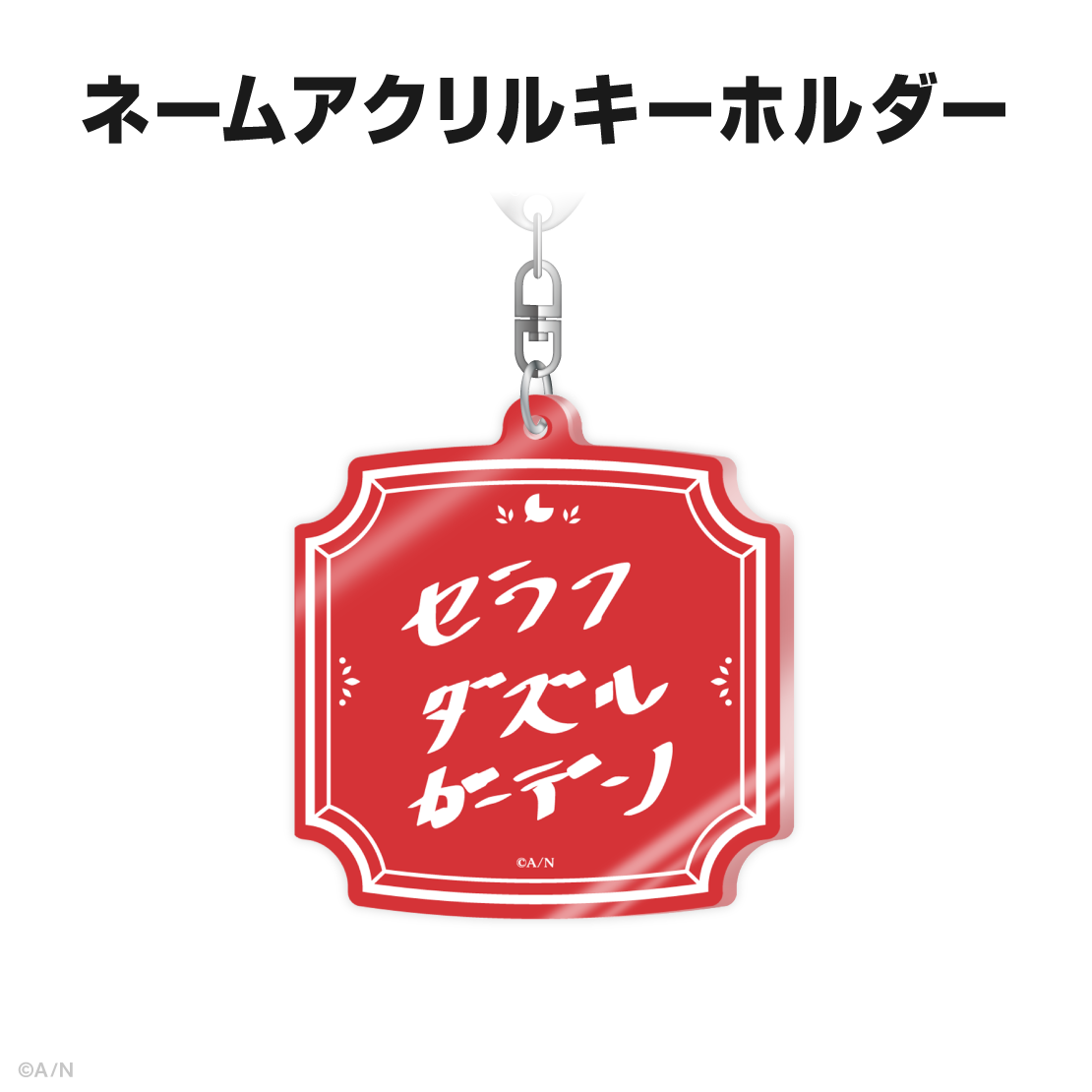 セラフ・ダズルガーデン誕生日グッズ&ボイス2025