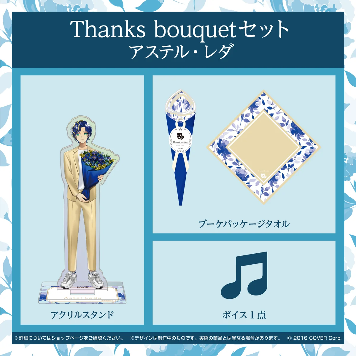 ホロスターズ ホワイトデー2022 Thanks bouquetセット アステル・レダの公式画像