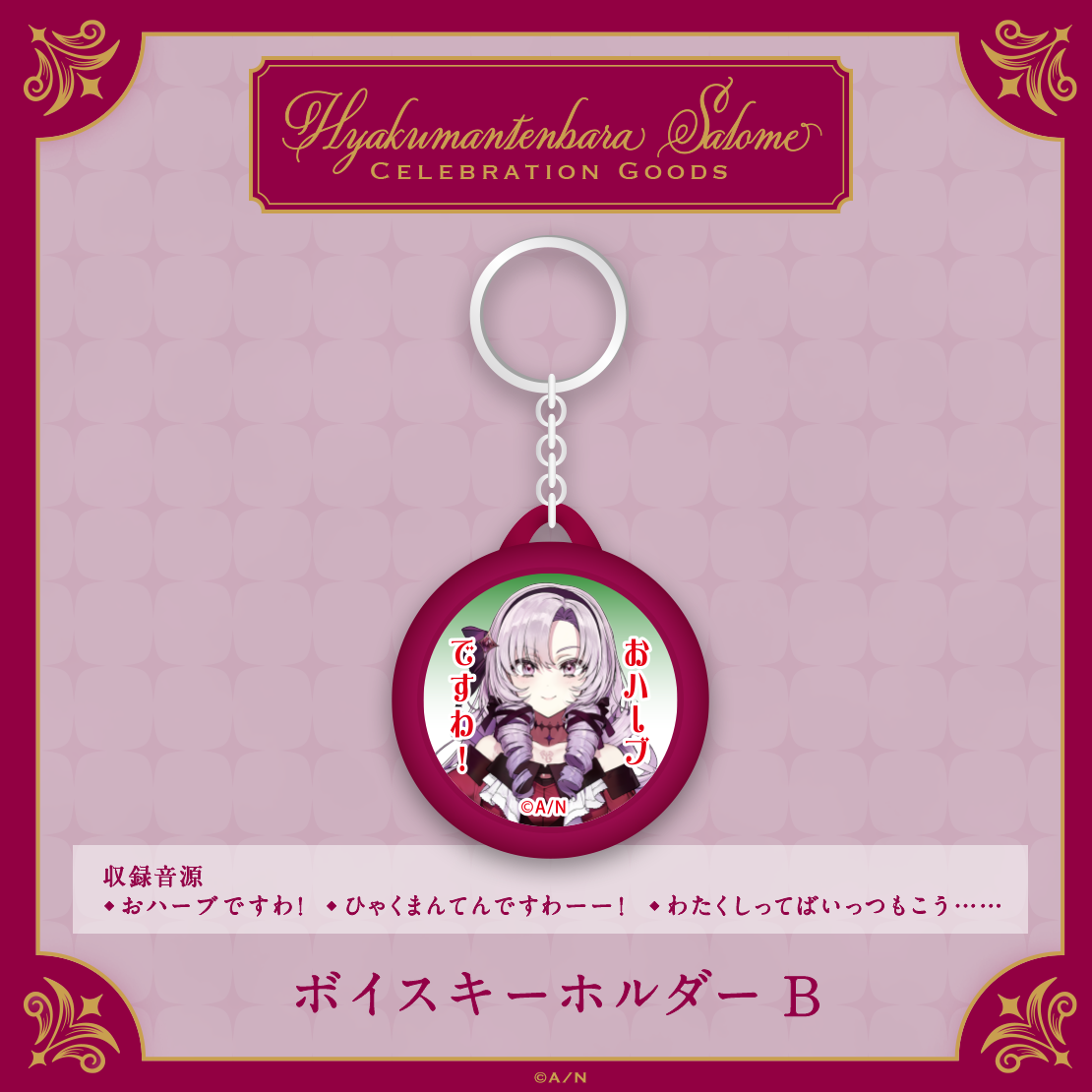 【Hyakumantenbara Salome Celebration Goods】ボイスキーホルダーの商品画像