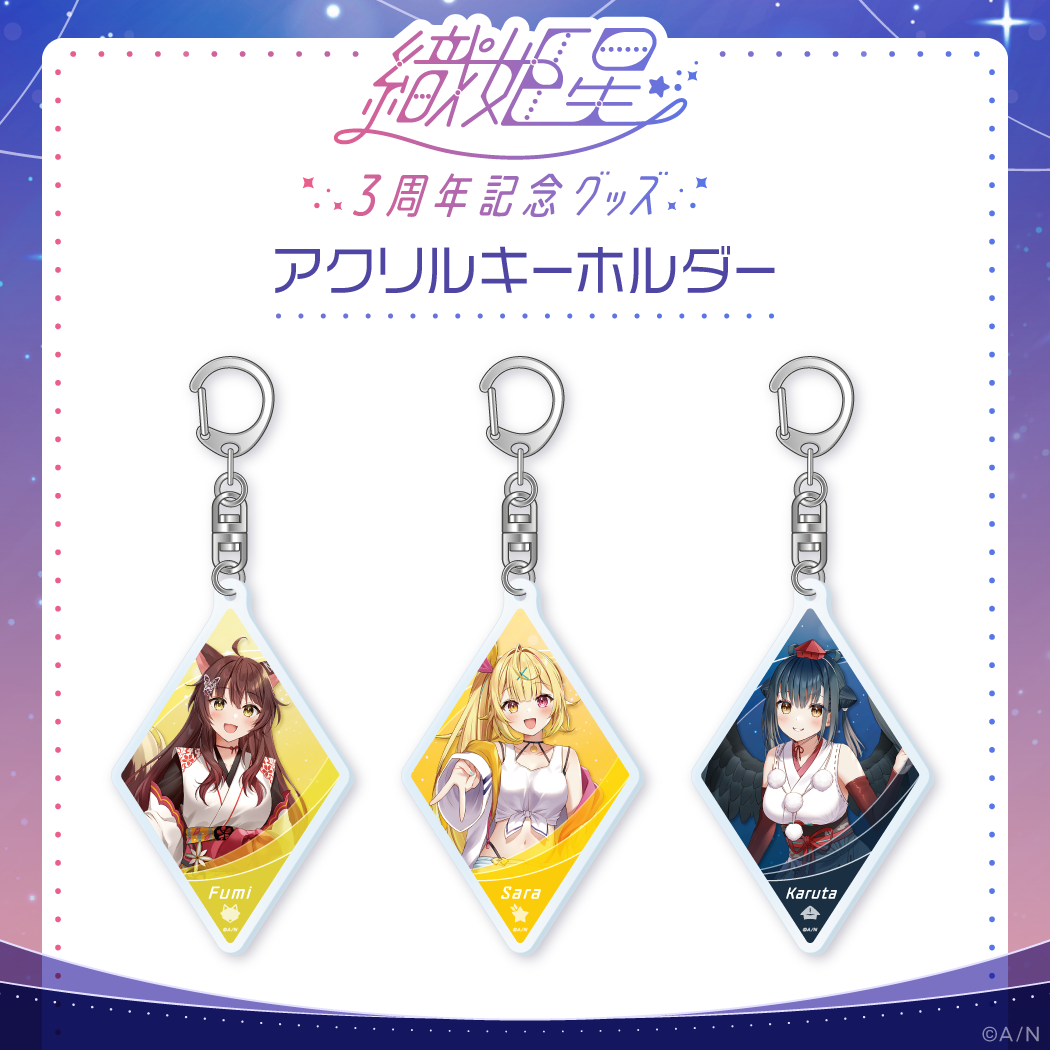【織姫星3周年】アクリルキーホルダー 山神カルタの公式画像