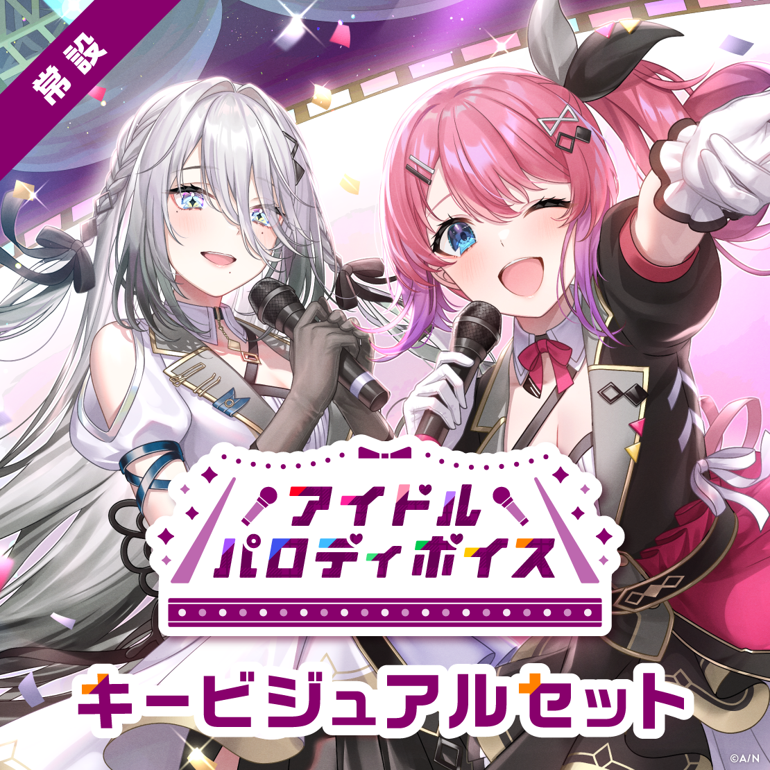 【常設】アイドルパロディボイス - キービジュアルセット キービジュアルセット(倉持めると、ソフィア・ヴァレンタイン)の公式画像