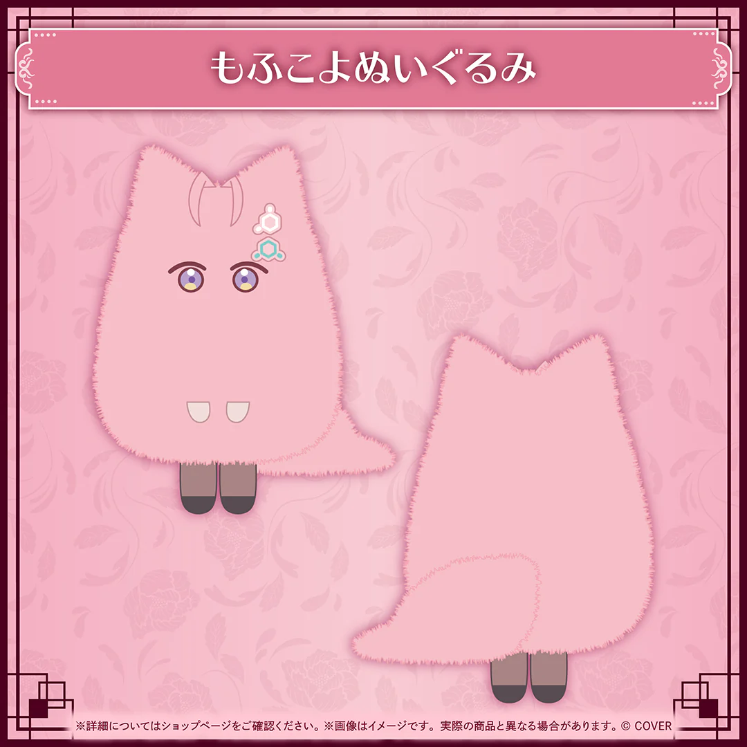 もふこよぬいぐるみ