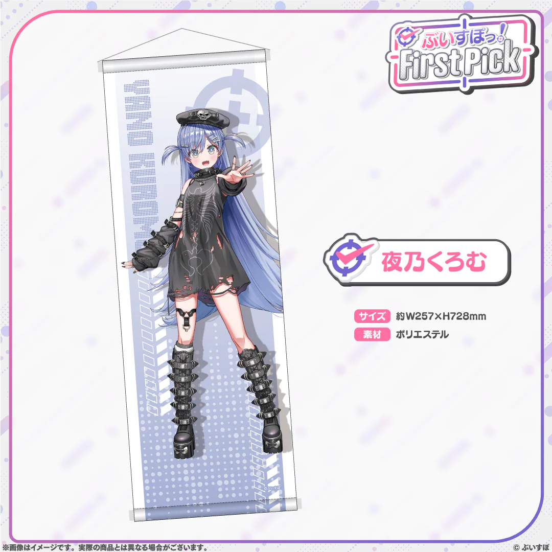 ぶいすぽっ!First Pick B2半裁タペストリー 夜乃くろむ
