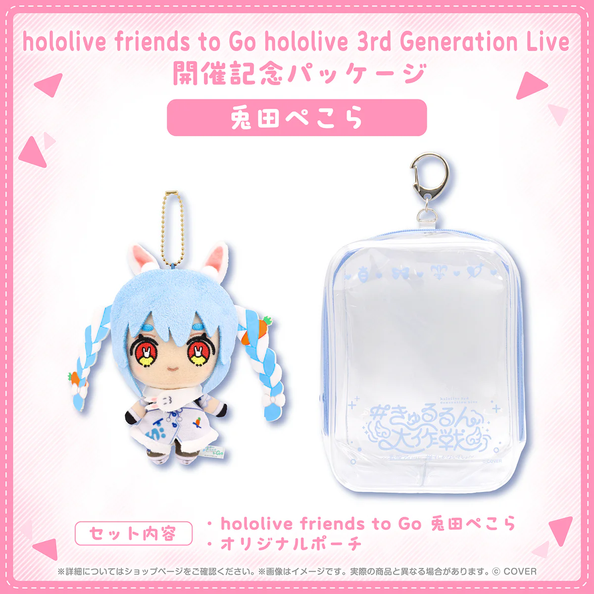 hololive friends to Go hololive 3rd Generation Live 開催記念パッケージの商品画像