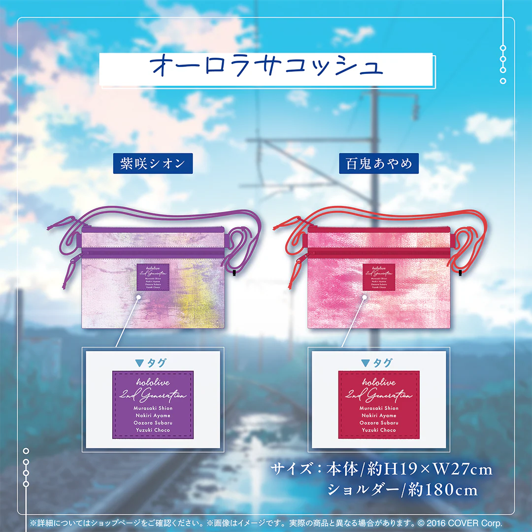 オーロラサコッシュ 紫咲シオン