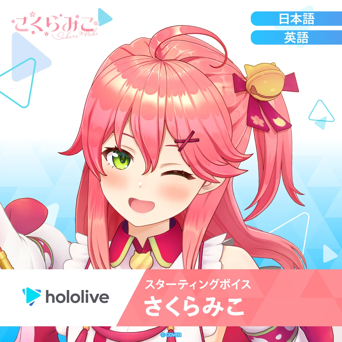 スターティングボイス さくらみこ（日本語）の公式画像