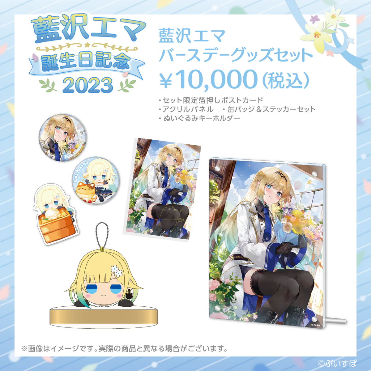 藍沢エマ 誕生日記念2023 バースデーグッズセット