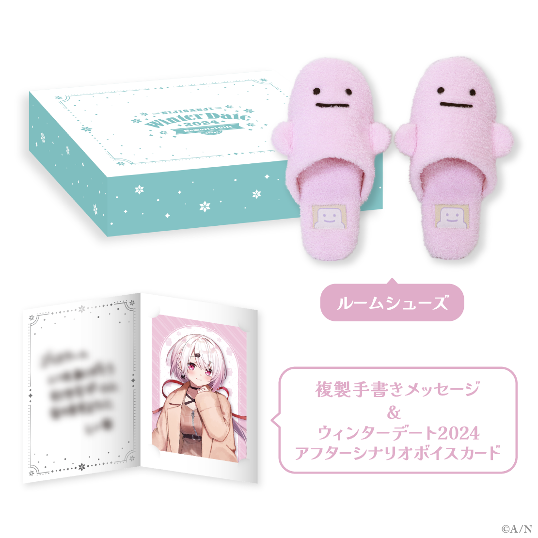 【ウィンターデート2024】ギフトセット 椎名唯華