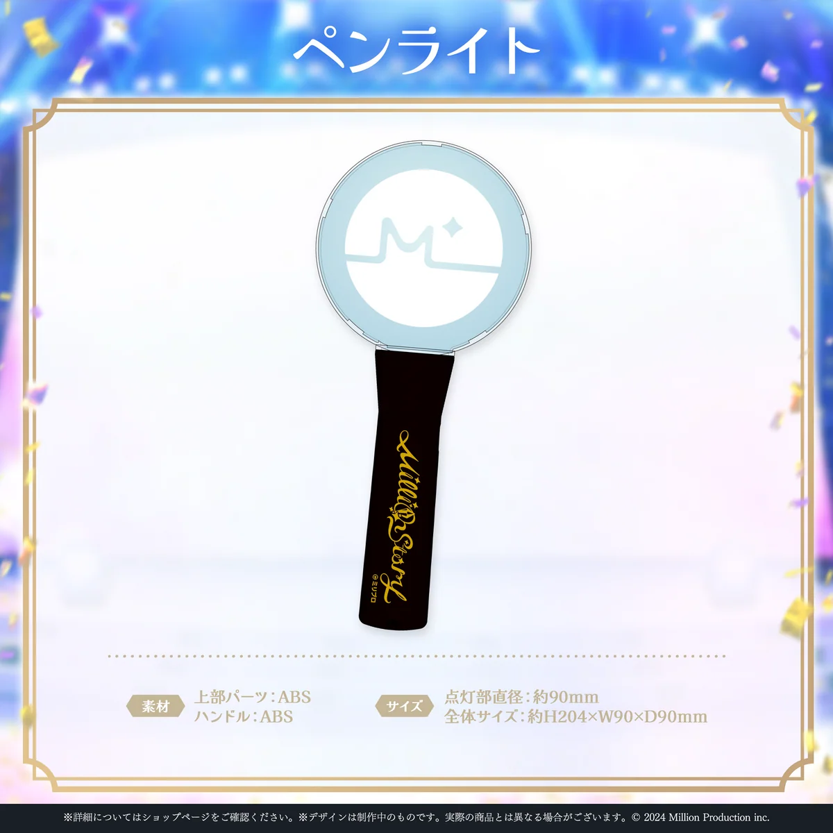 【事後通販】ミリプロ 1st Live「Million Story」ペンライトの商品画像