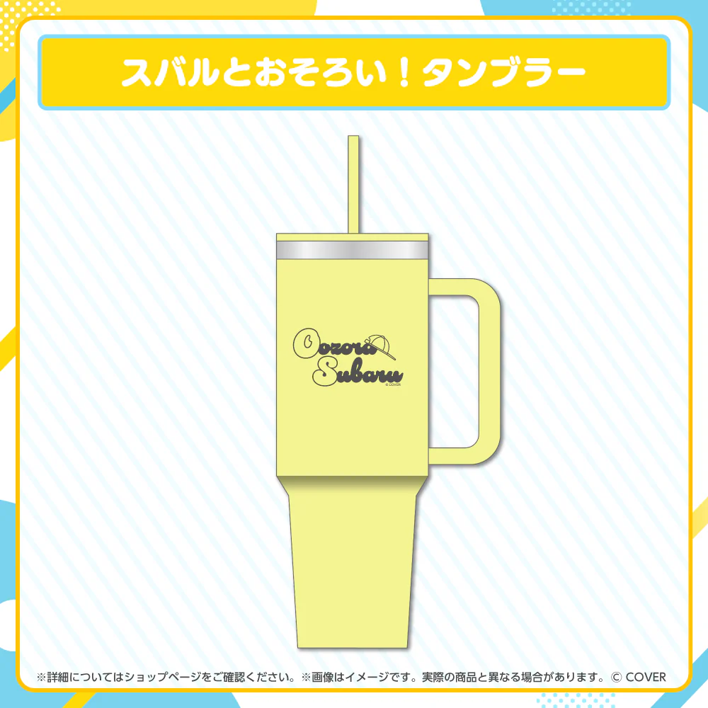 スバルとおそろい!タンブラー