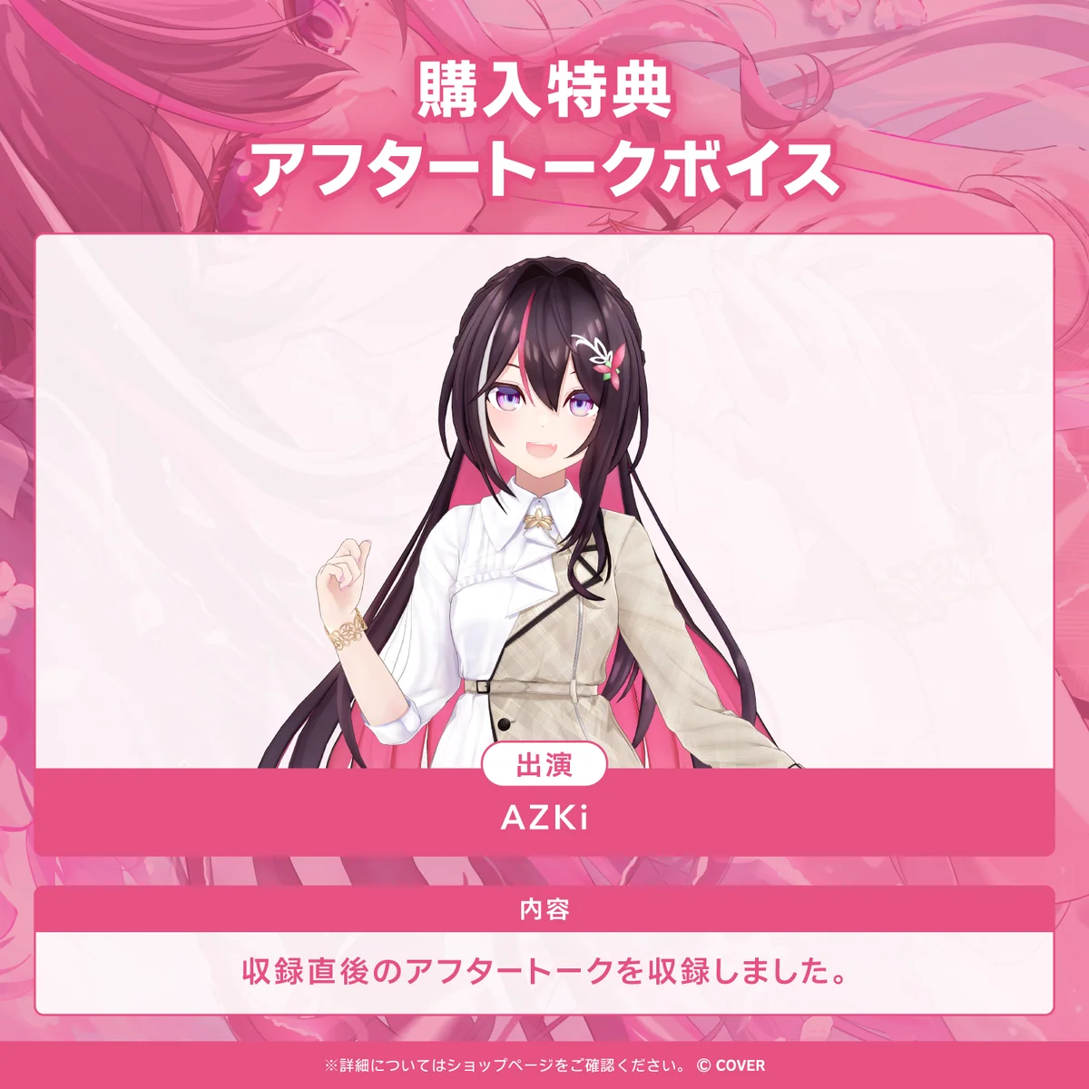 AZKi「開拓の軌跡、未来へのリフレイン」ボイスの商品画像