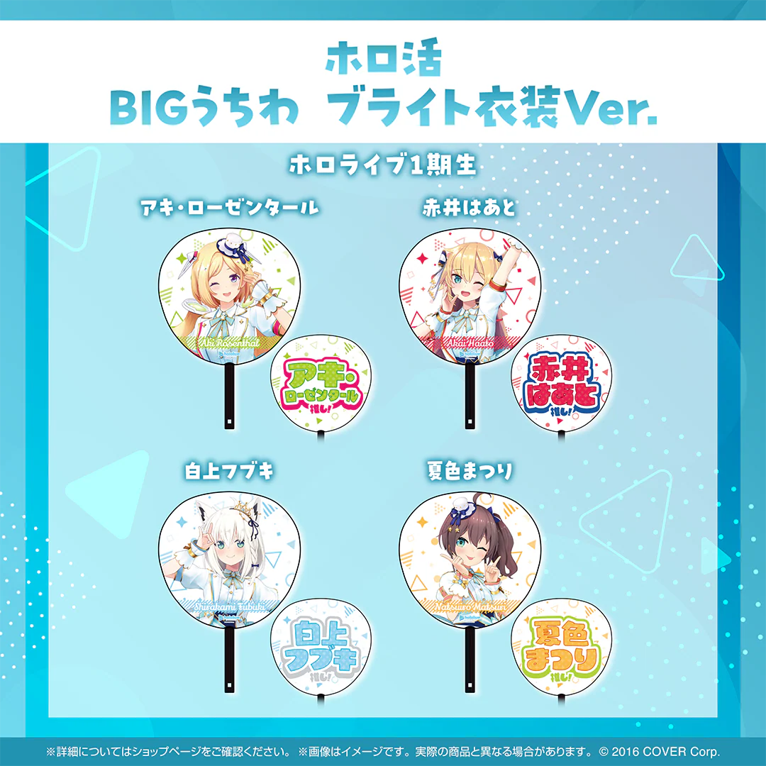 ホロ活 BIGうちわ ブライト衣装ver. 1期生 白上フブキ ブライト衣装ver.の公式画像