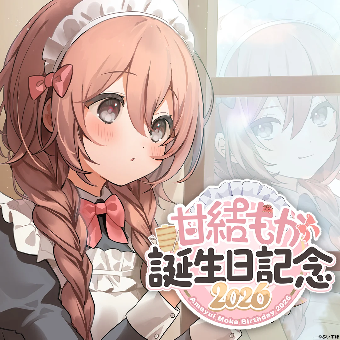 甘結もか　誕生日記念2026　直筆サイン入りポストカード抽選応募ページ