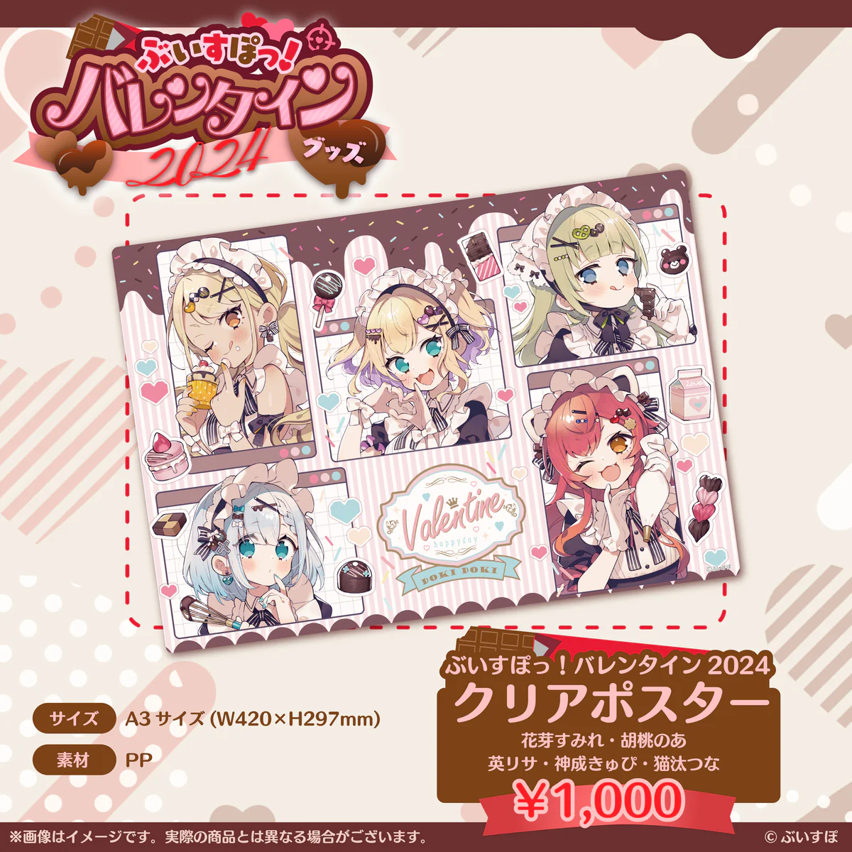 【ぶいすぽっ!バレンタイン2024】クリアポスターの商品画像