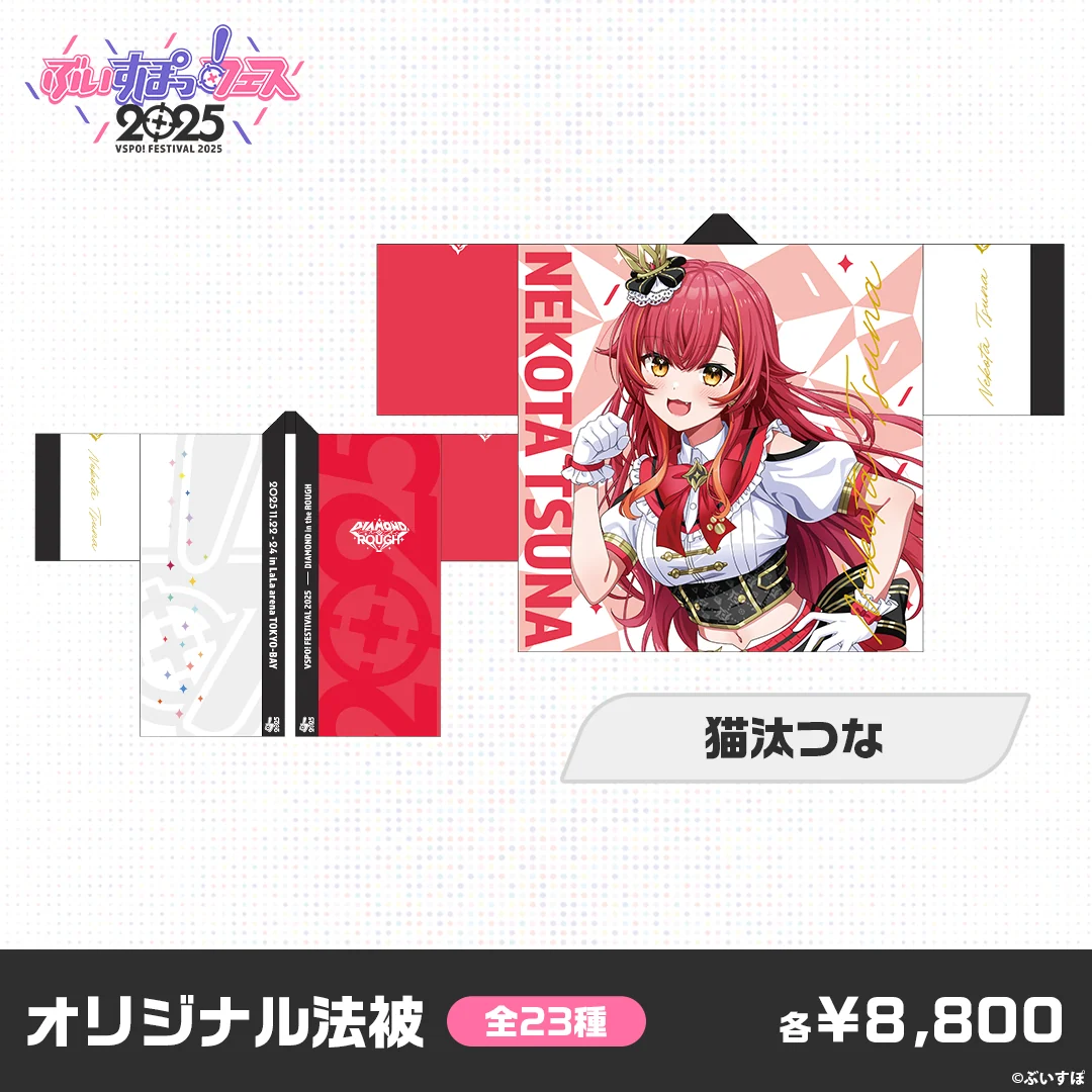 【事後販売】ぶいすぽっ！フェス2025　オリジナル法被 【事後販売】ぶいすぽっ！フェス2025　オリジナル法被 猫汰つなの公式画像