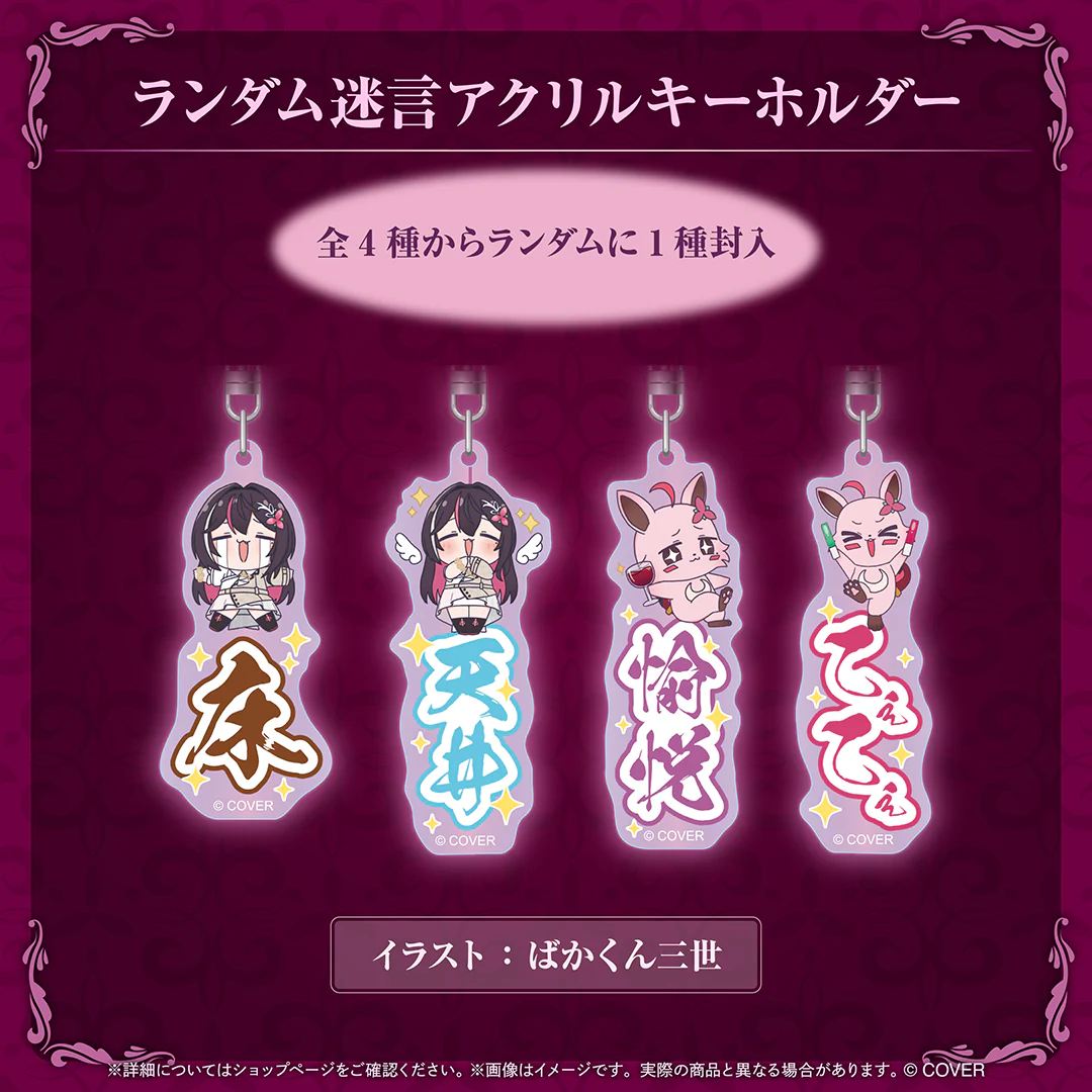 ランダム迷言アクリルキーホルダー