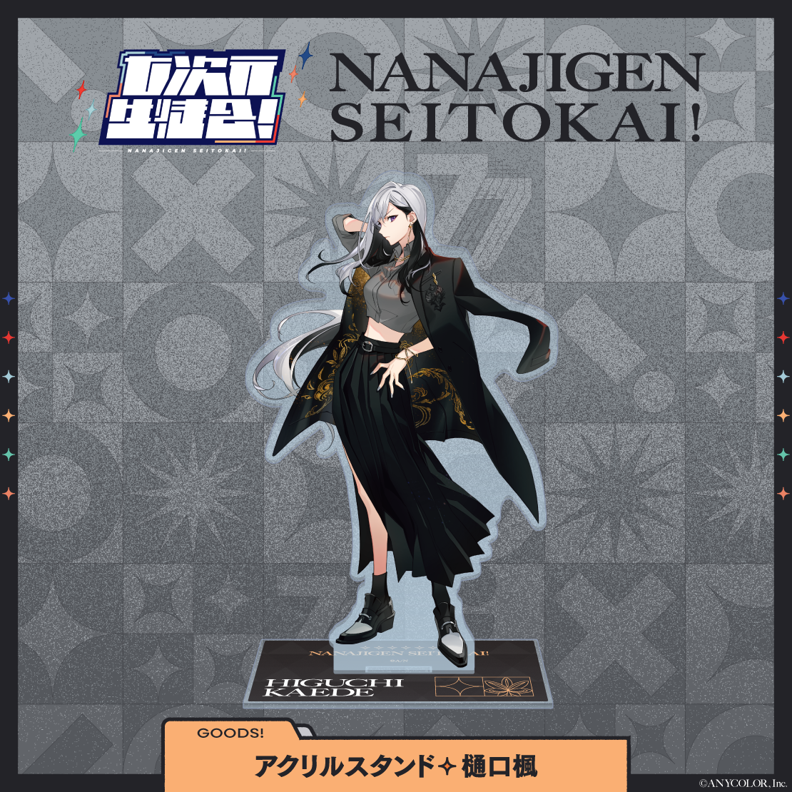【七次元生徒会!】アクリルスタンドの商品画像