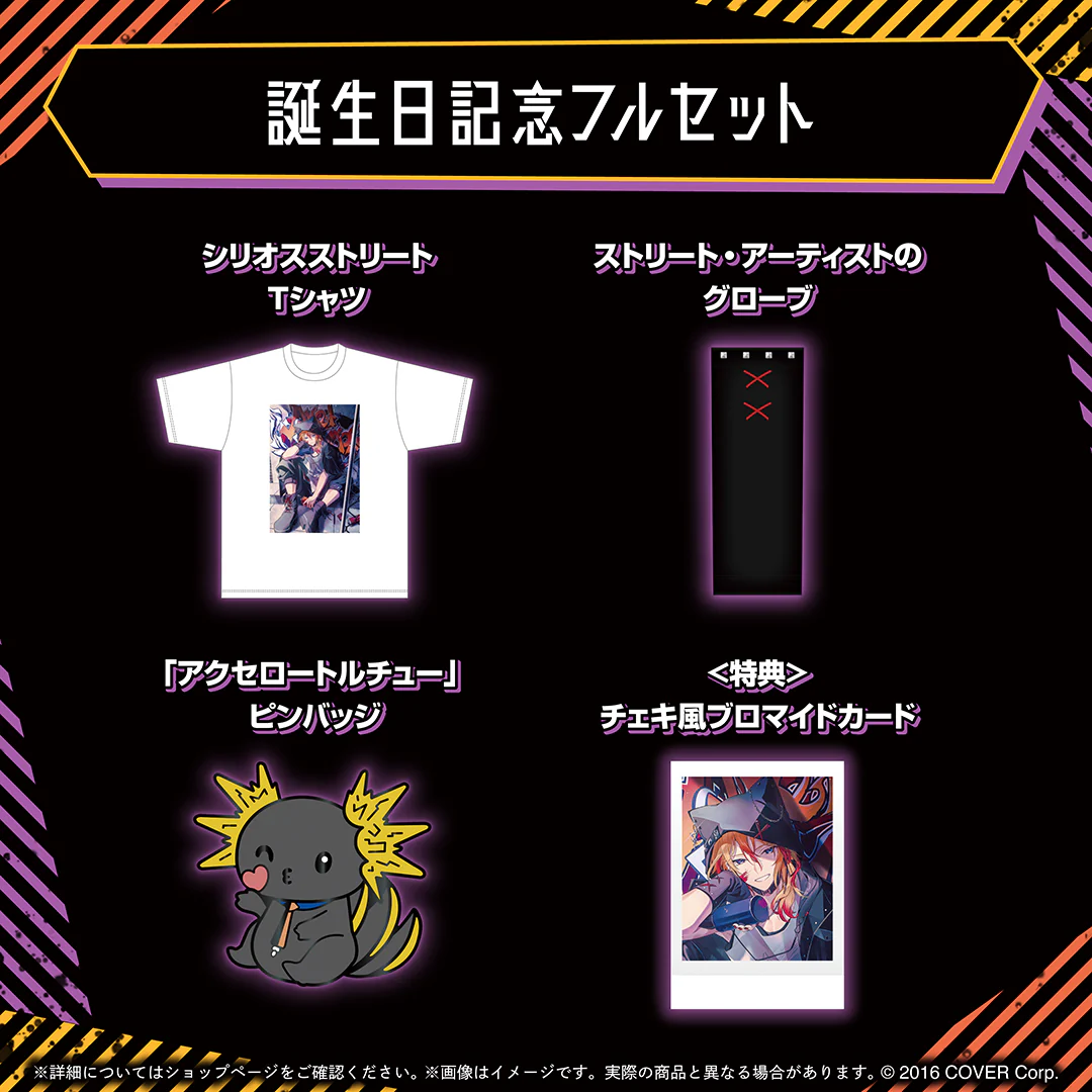 アクセル・シリオス 誕生日記念2024 フルセットの公式画像