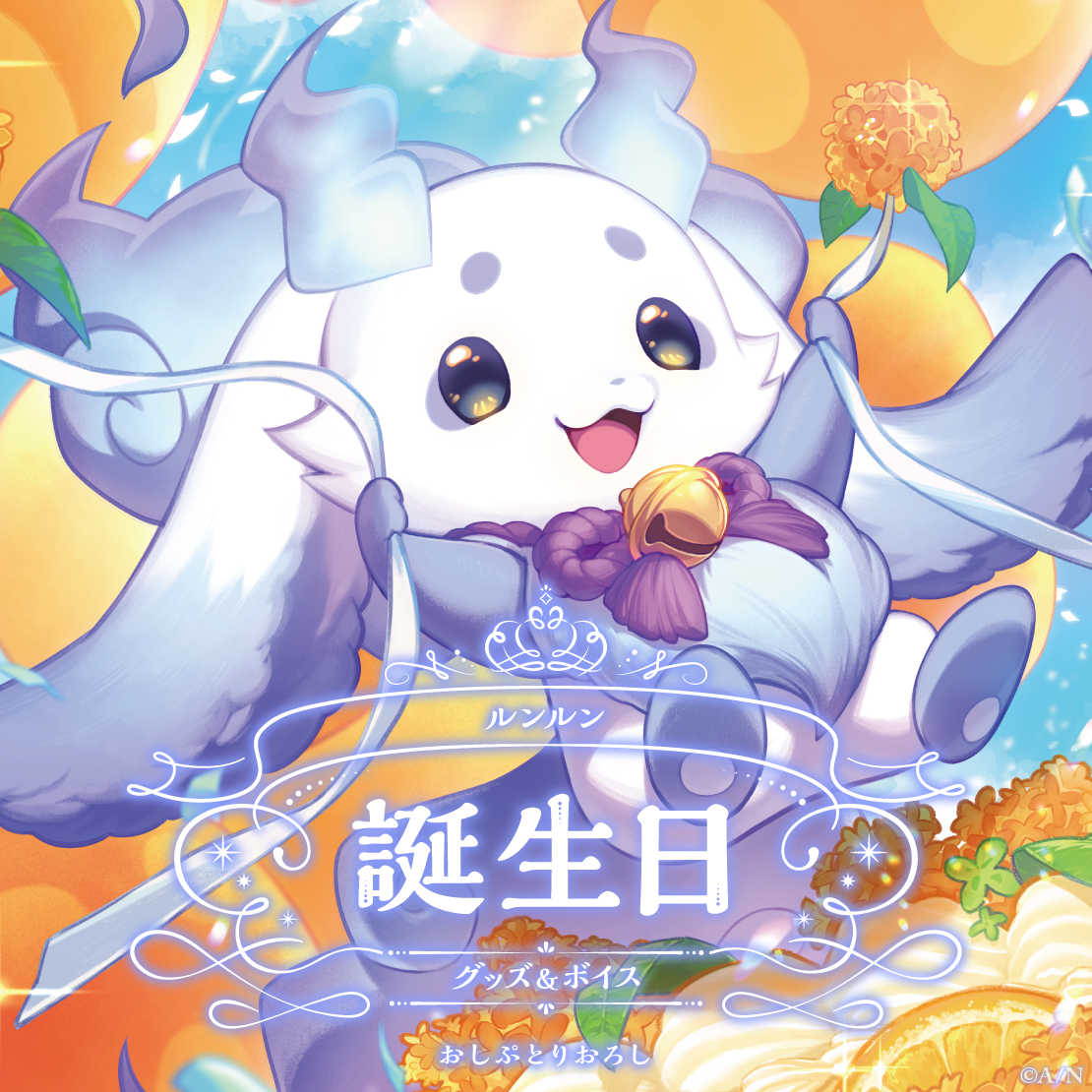 ルンルン誕生日グッズ＆ボイス2024 B2布ポスターセットの公式画像