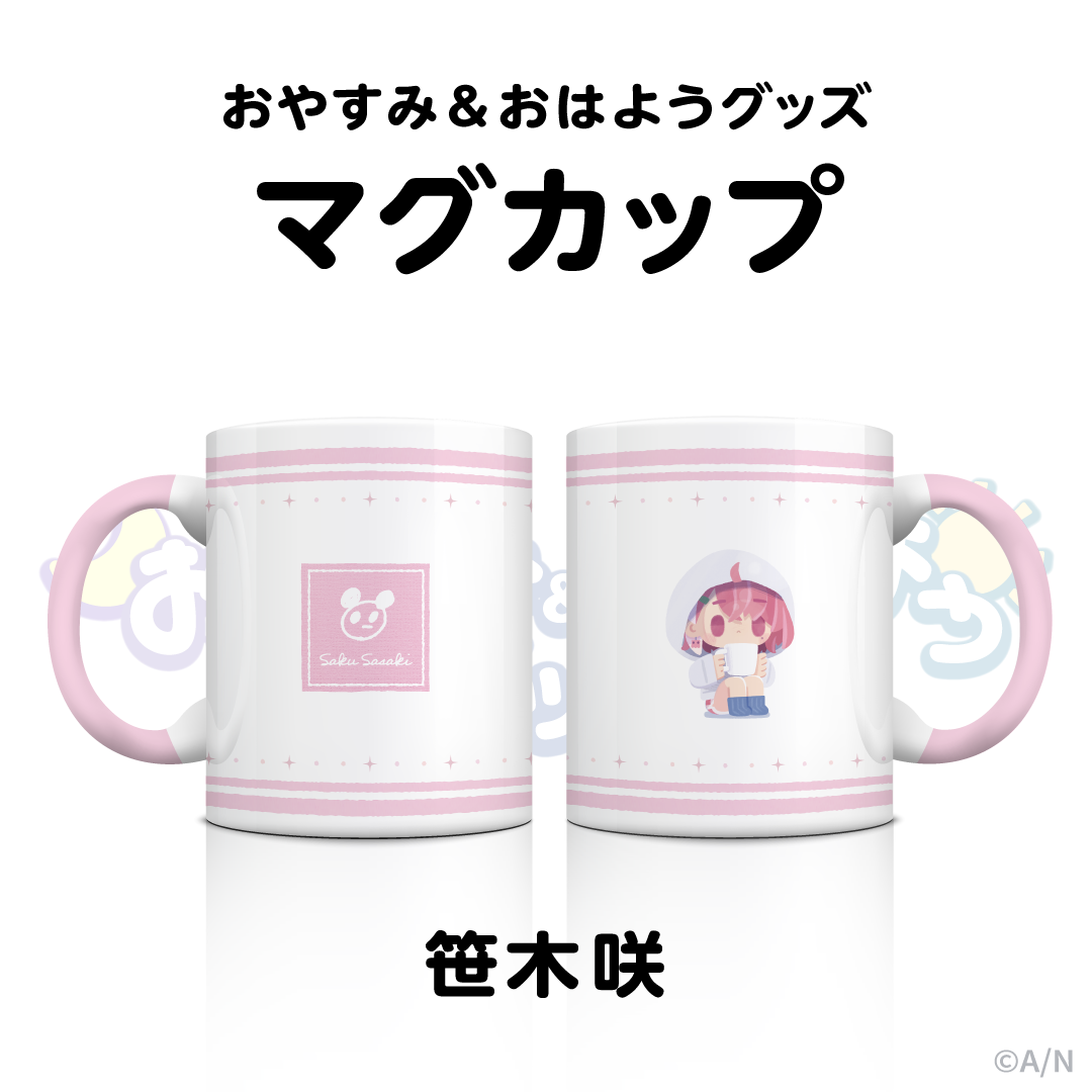 【おやすみ&おはようグッズ】 マグカップ 笹木咲
