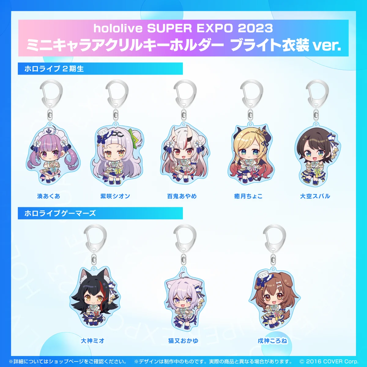 『hololive SUPER EXPO 2023』
ミニキャラアクリルキーホルダー ブライト衣装ver. ゲーマーズ ミニキャラアクリルキーホルダー ブライト衣装ver. 大神ミオ