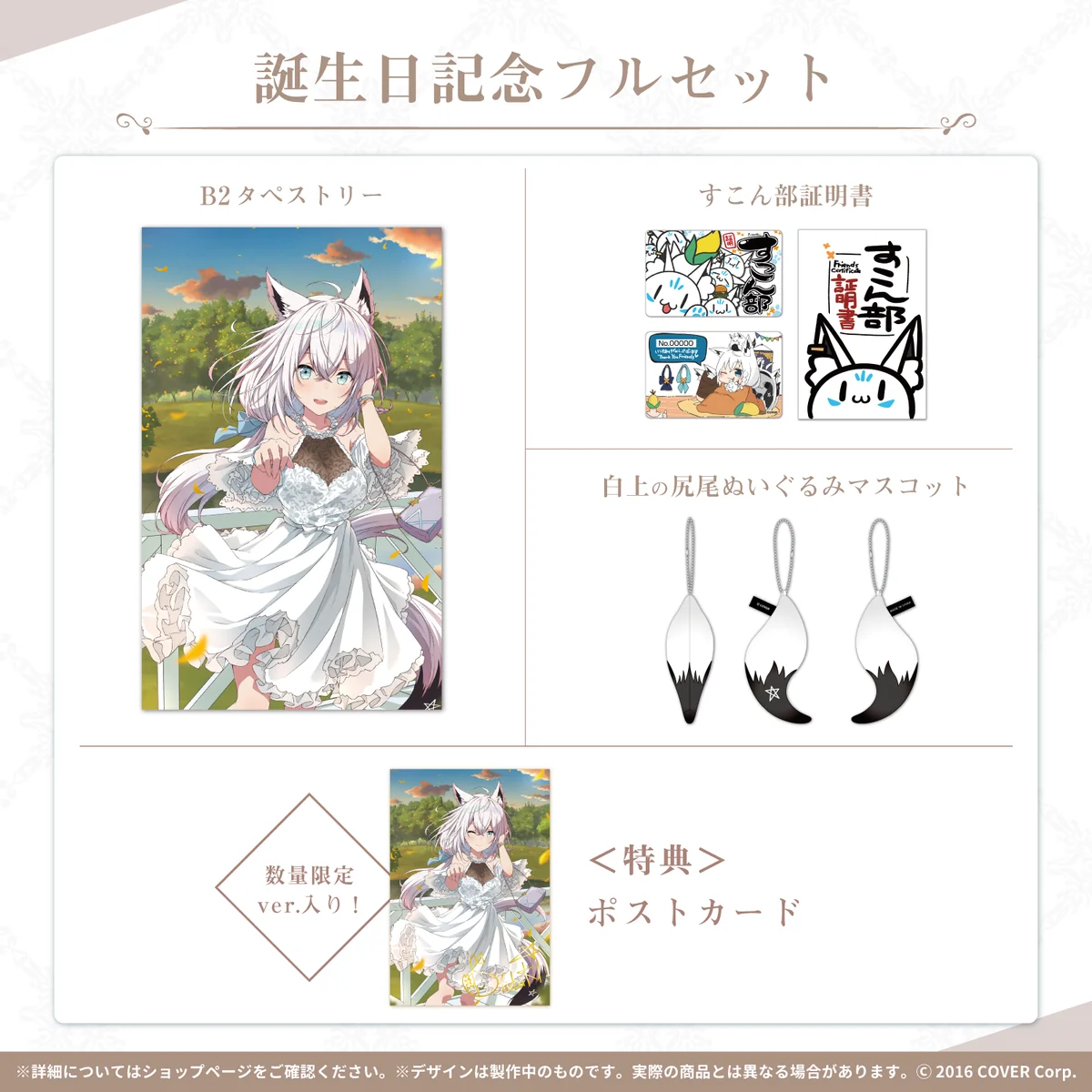 誕生日記念フルセット 数量限定ver.