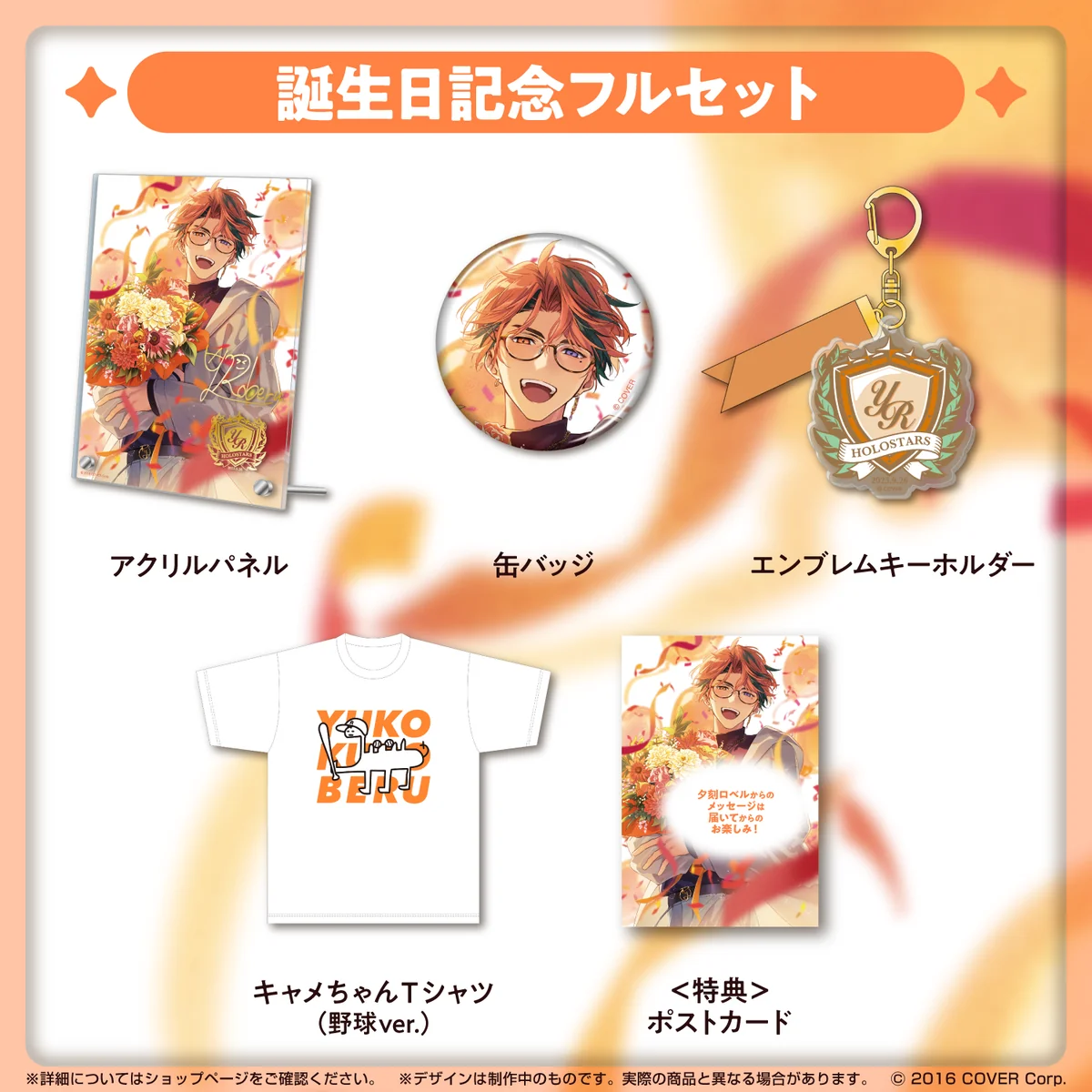 夕刻ロベル 誕生日記念2023 フルセットの公式画像