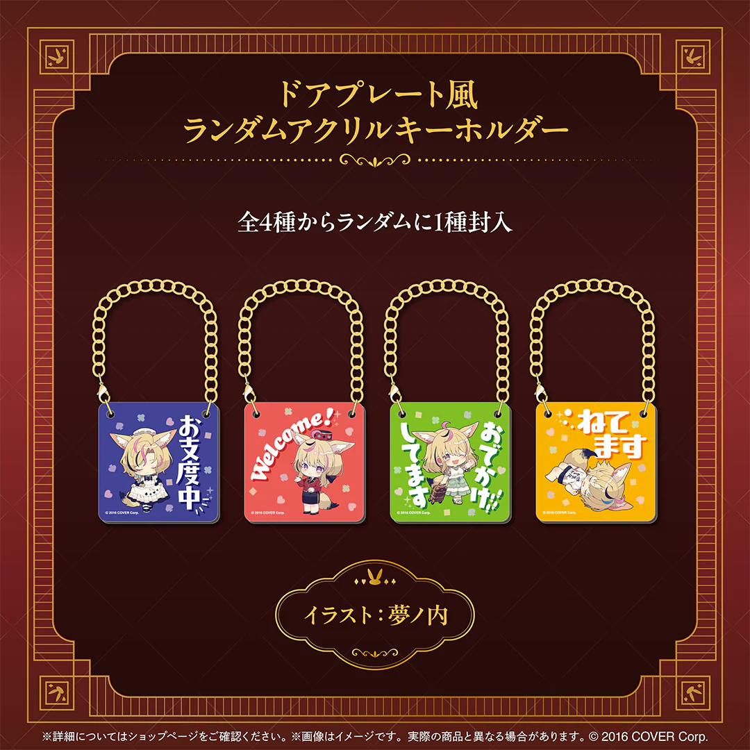 ドアプレート風ランダムアクリルキーホルダー